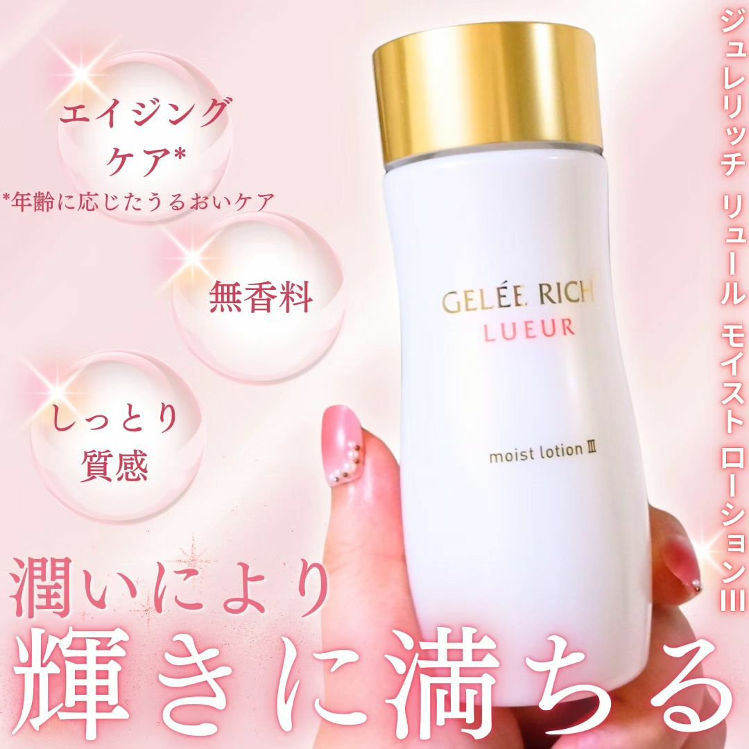 リュール モイストローション III/ジュレリッチ/化粧水を使ったクチコミ（1枚目）