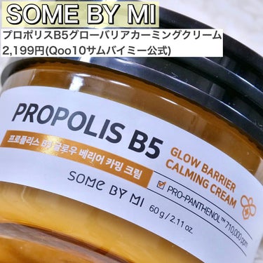 SOME BY MI プロポリスB5グローバリアカミングセラムのクチコミ「🐝🍯💛💛
⁡
最近愛用している
プロポリスクリームを紹介します🐝🍯💛
⁡
ベタつかないのにしっ.....」（2枚目）