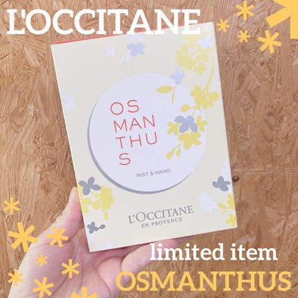 L'OCCITANE オスマンサス モイスチャーミストのクチコミ「L'OCCITANE
オスマンサス ハンドクリーム
オスマンサス モイスチャーミスト
限定っ.....」(1枚目)