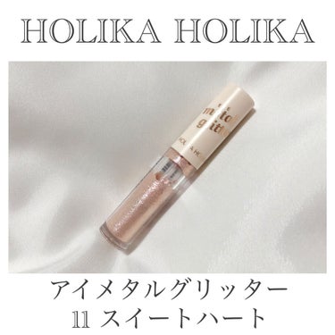 HOLIKA HOLIKA アイメタルグリッターのクチコミ「❀ラメが尊い…うるうるグリッター❀

今回紹介するのは
『ホリカホリカ　アイメタルグリッター
.....」（2枚目）