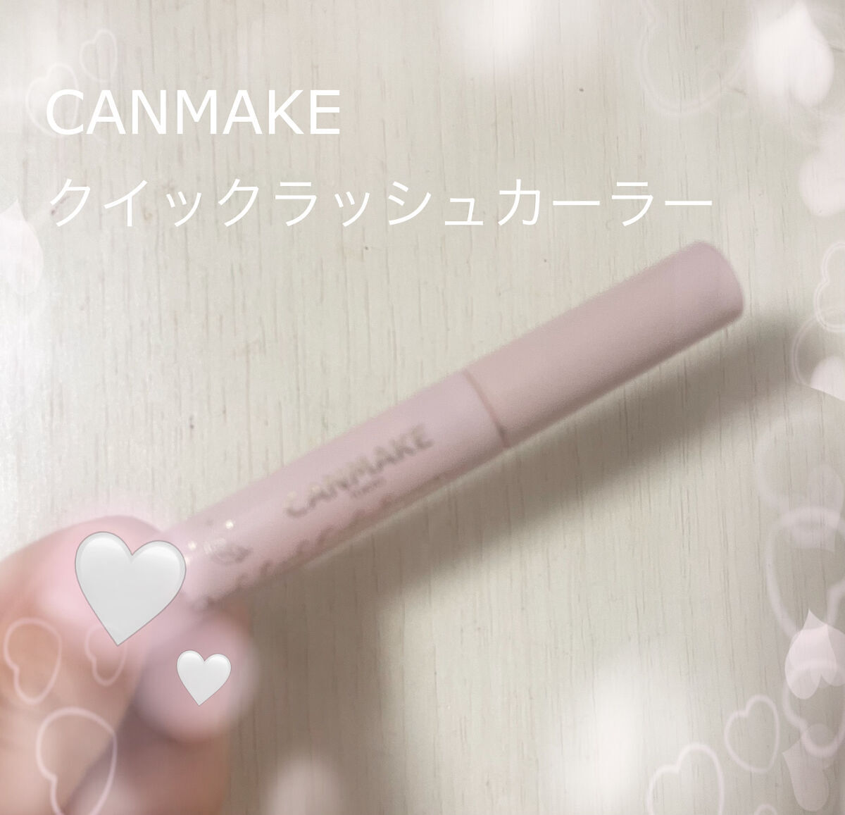 クイックラッシュカーラー/キャンメイク/マスカラ下地を使ったクチコミ（1枚目）