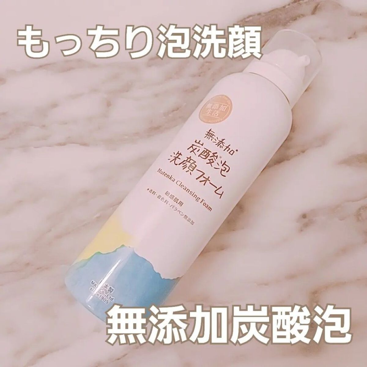 無添加生活 無添加炭酸泡洗顔フォーム/マックス/泡洗顔を使ったクチコミ（1枚目）