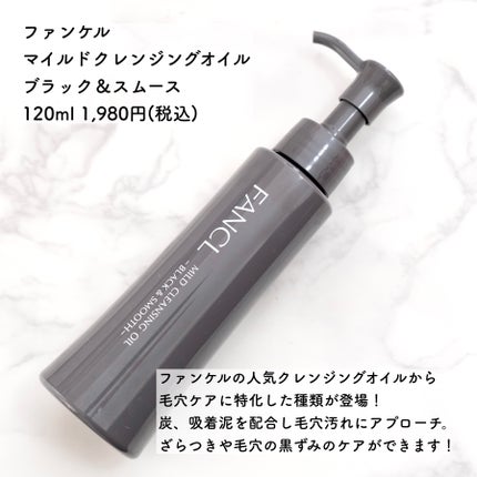 マイルドクレンジング オイル〈ブラック&スムース〉/ファンケル/オイルクレンジングを使ったクチコミ(2枚目)