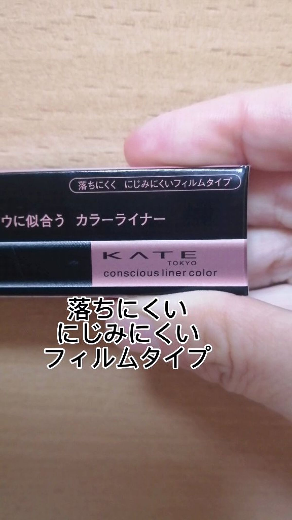 コンシャスライナーカラー/KATE/リキッドアイライナーを使ったクチコミ（3枚目）