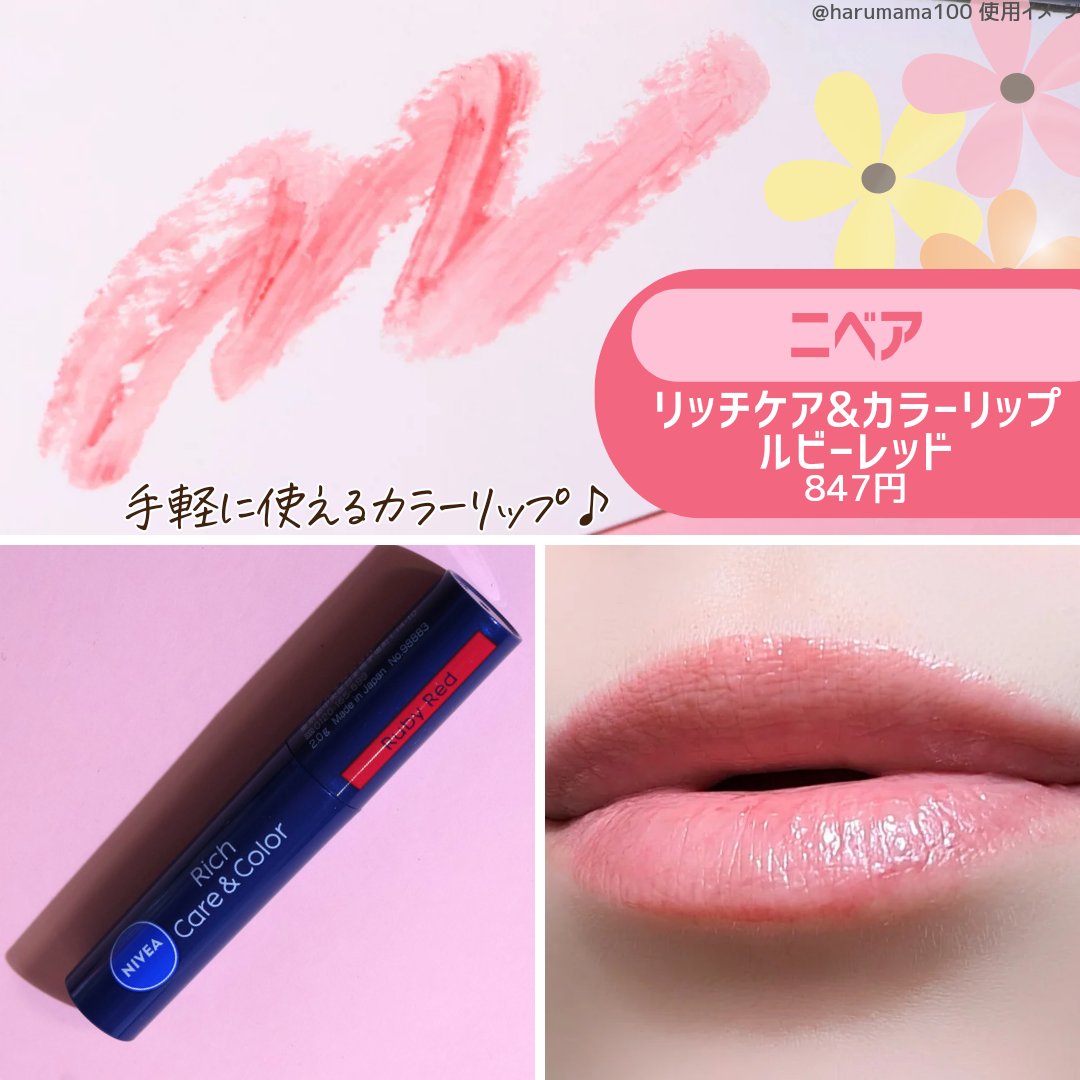 ニベア リッチケア＆カラーリップ/ニベア/リップクリームを使ったクチコミ（2枚目）