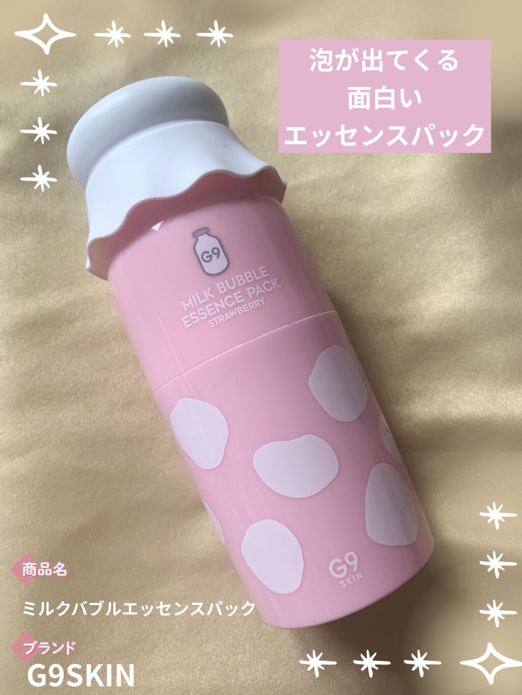 MILK BUBBLE ESSENCE PACK ＃STRAWBERRY/G9SKIN/美容液を使ったクチコミ（1枚目）