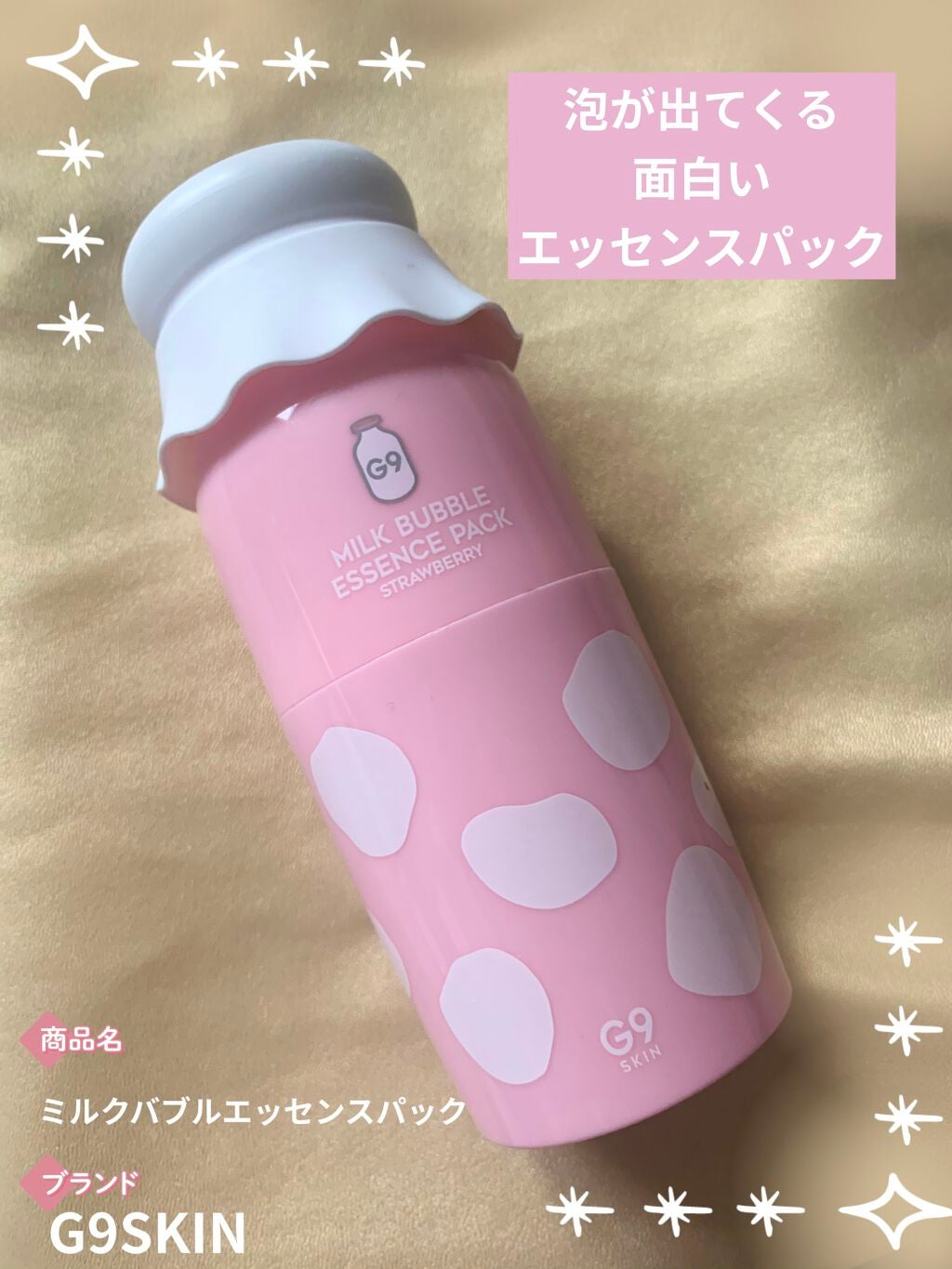 MILK BUBBLE ESSENCE PACK #STRAWBERRY/G9SKIN/美容液を使ったクチコミ(1枚目)