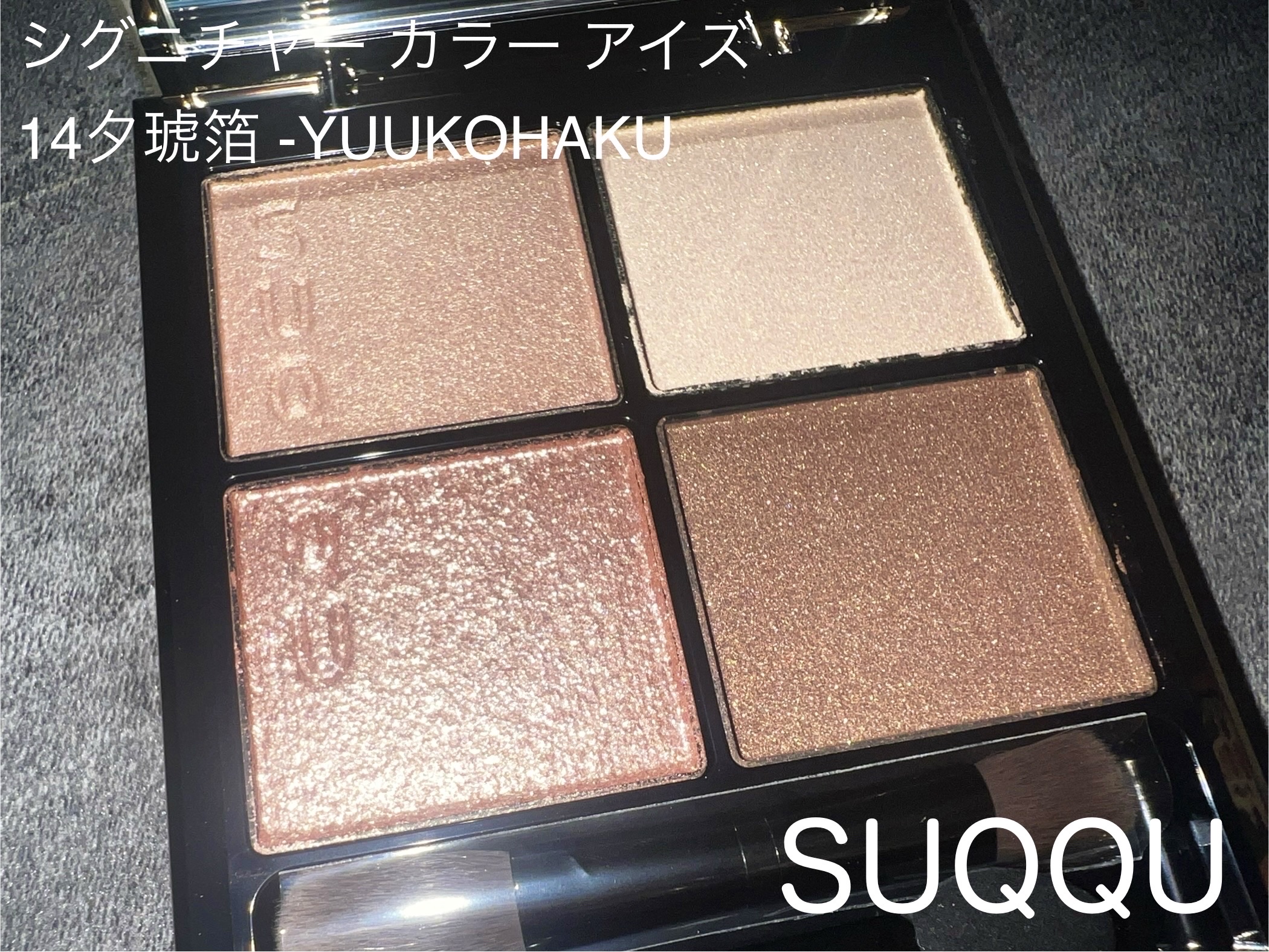 シグニチャー カラー アイズ/SUQQU/アイシャドウパレットを使ったクチコミ（1枚目）