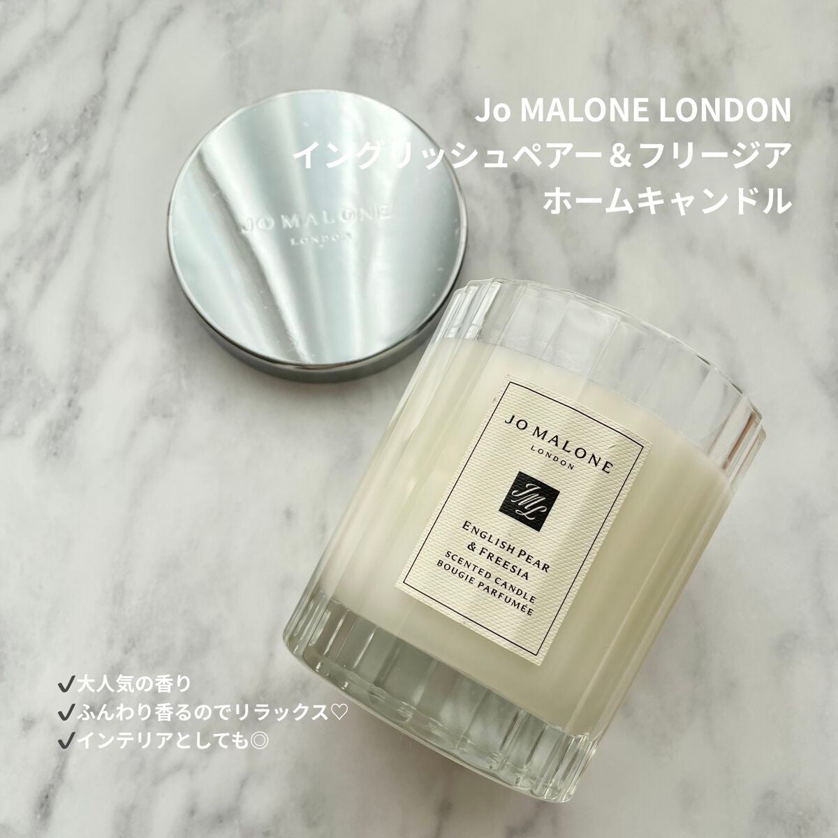 イングリッシュペアー&フリージアホームキャンドル/Jo MALONE LONDON/アロマキャンドルを使ったクチコミ(2枚目)