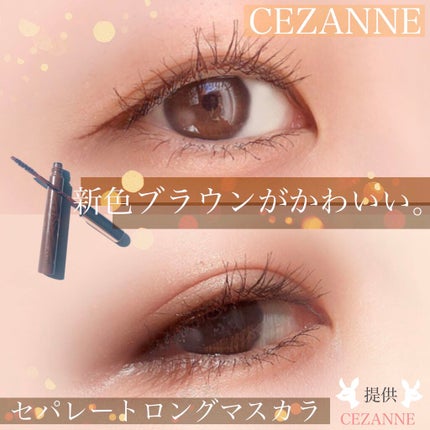セパレートロングマスカラ/CEZANNE/マスカラを使ったクチコミ(1枚目)