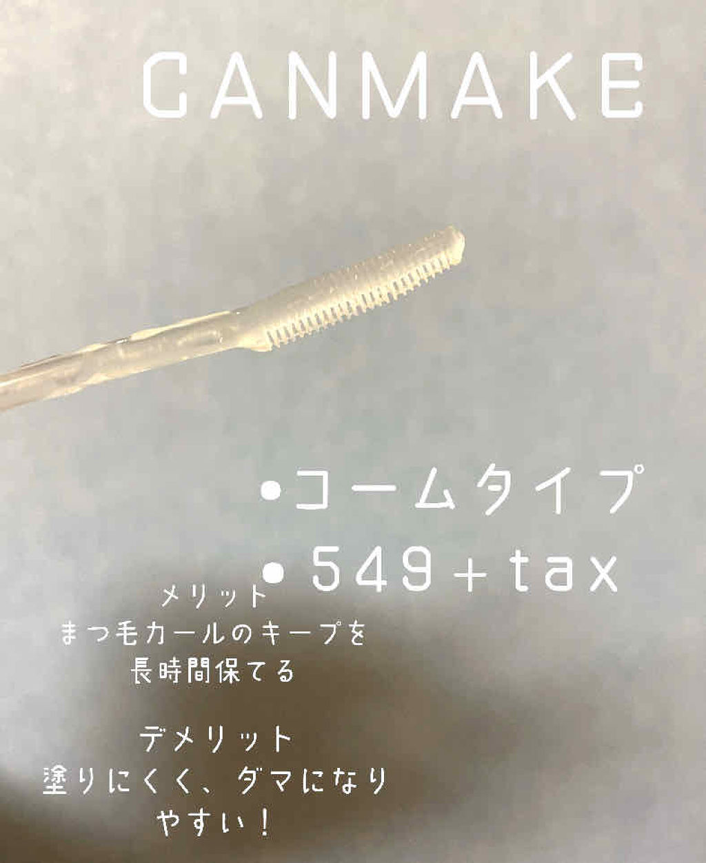 クリアコートマスカラ/キャンメイク/マスカラトップコートを使ったクチコミ（2枚目）