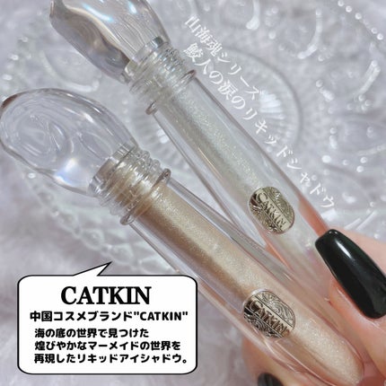 山海魂シリーズ 鮫人の涙のリキッドアイシャドウ/CATKIN/リキッドアイシャドウを使ったクチコミ(2枚目)