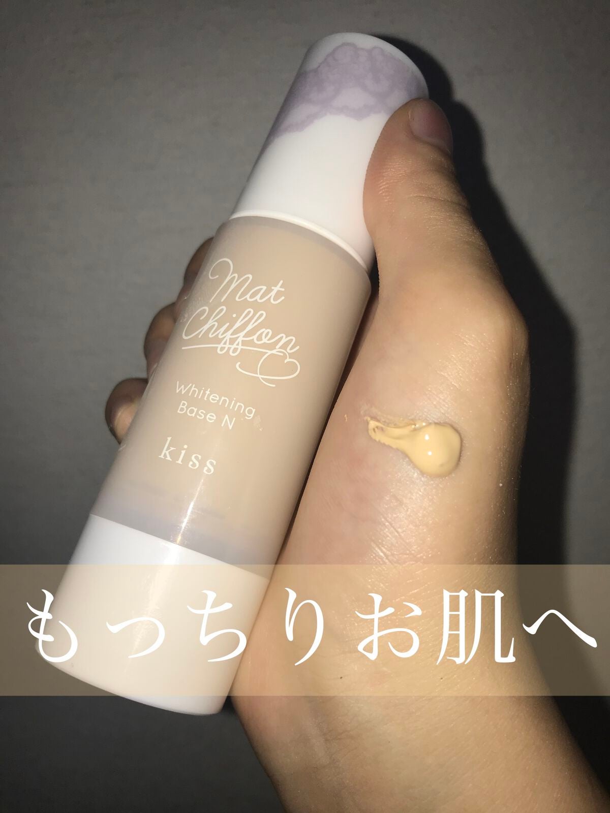 マットシフォン UVホワイトニングベースN/KiSS/化粧下地を使ったクチコミ(1枚目)