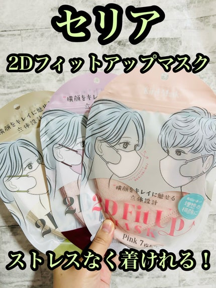 2D Fit Up MASK(kirei mask)/セリア/マスクを使ったクチコミ(1枚目)
