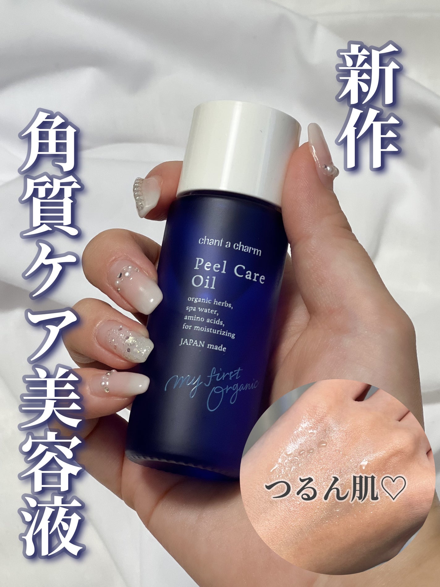 ピールケアオイル/chant a charm /ピーリングを使ったクチコミ(1枚目)