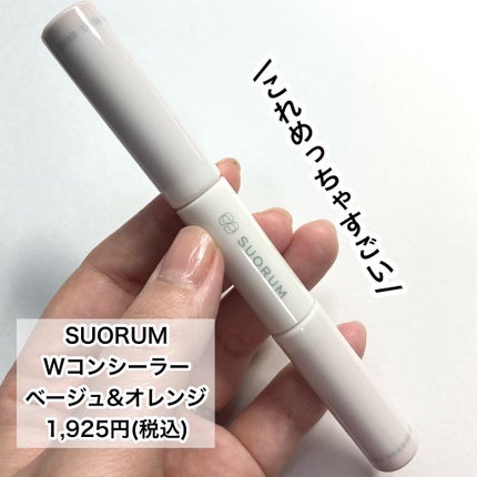 ダブルコンシーラー/SUORUM/リキッドコンシーラーを使ったクチコミ(2枚目)