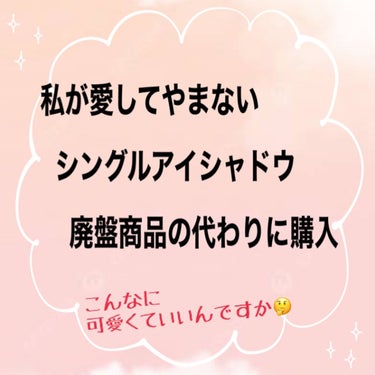 皆さんこんにちは！

今回は私がずっと欲しかった

アカリンが推してる！可愛くなれるラメシャドウ★

WHOMEE シングルラメシャドウ

についてめちゃくちゃ愛を語りたいと思います笑笑

🍊なぜ、まず