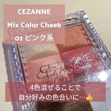 ミックスカラーチーク/CEZANNE/パウダーチークを使ったクチコミ（1枚目）