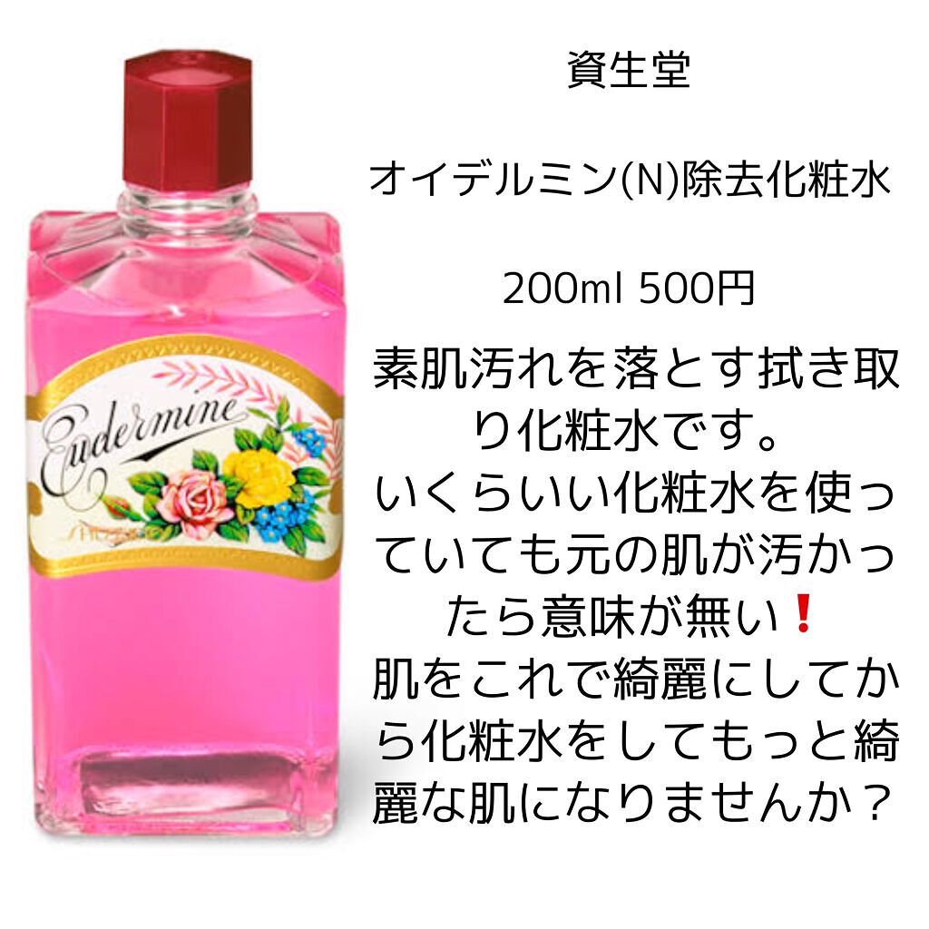 オイデルミン（N）/SHISEIDO/化粧水を使ったクチコミ（2枚目）