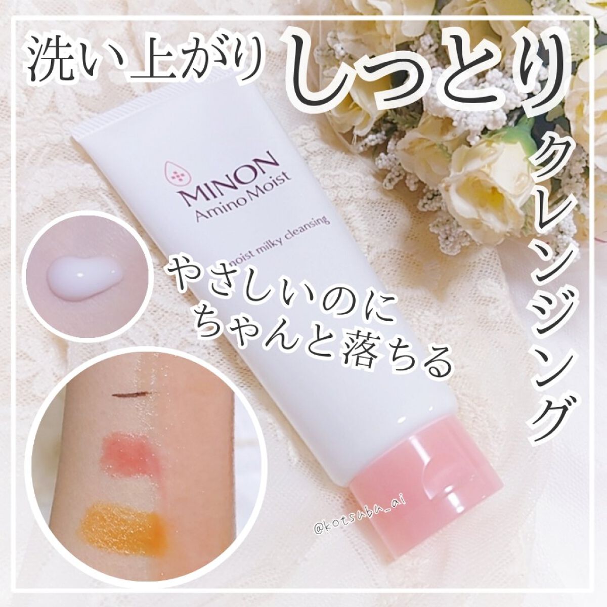 敏感肌&乾燥肌さんにおすすめのクレンジング✨
11種のアミノ酸配合。保湿力があるのにちゃんと落ちます！


LIPS様を通して  ミノン アミノモイスト様より頂きました。ありがとうございます︎。
提供品といえど、正直レビューをしていきます！