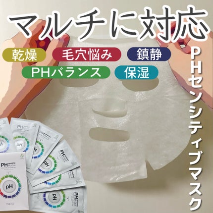 PHセンシティブマスクスージング&モイスト/SAM'U/シートマスク・パックを使ったクチコミ(1枚目)