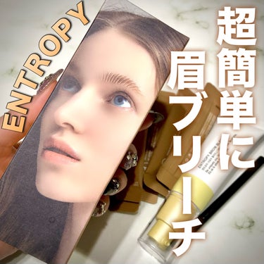 BROW BLEACH/ENTROPY/ブリーチ剤を使ったクチコミ（1枚目）