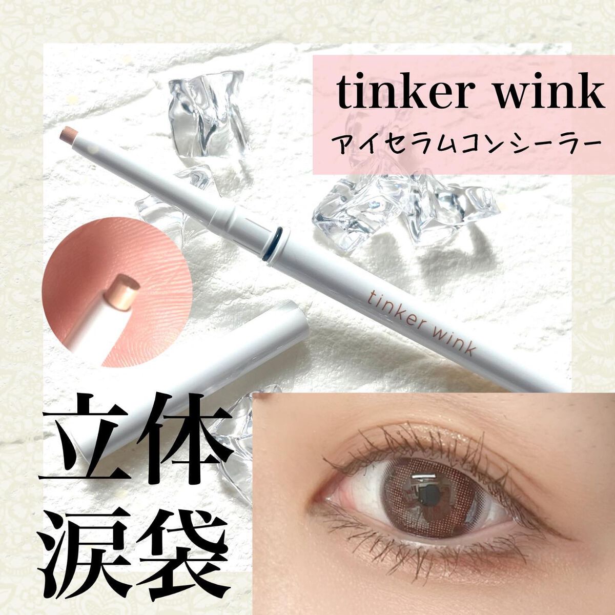 アイセラムコンシーラー/ティンカーウィンク/ペンシルコンシーラーを使ったクチコミ(1枚目)