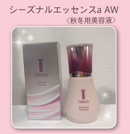 シーズナルエッセンスa AW /TWANY/美容液を使ったクチコミ(1枚目)