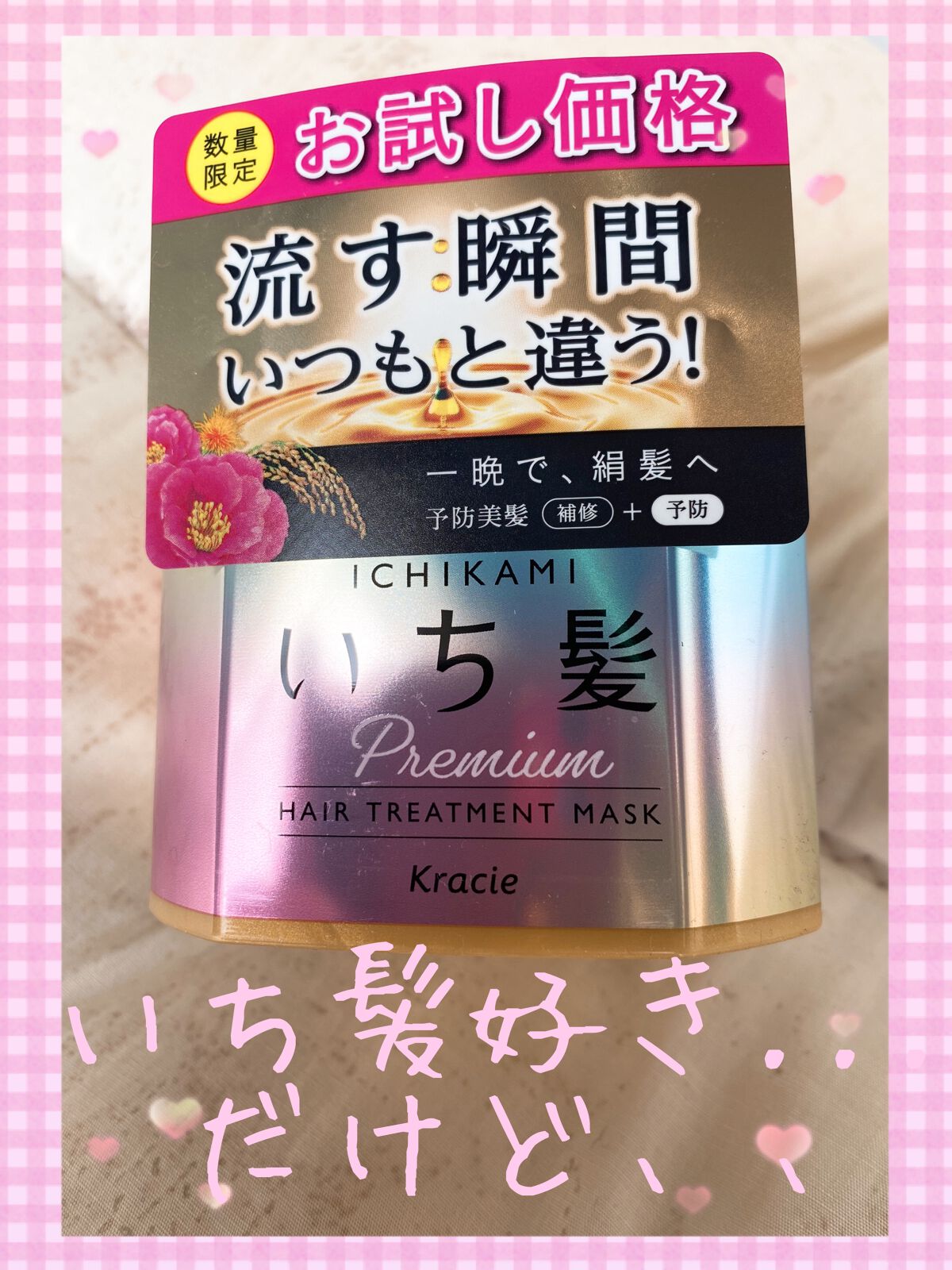 プレミアム ラッピングマスク/いち髪/ヘアマスク・ヘアパックを使ったクチコミ（1枚目）