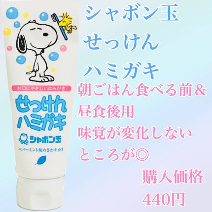 シャボン玉せっけんハミガキ/シャボン玉石けん/歯磨き粉を使ったクチコミ(2枚目)