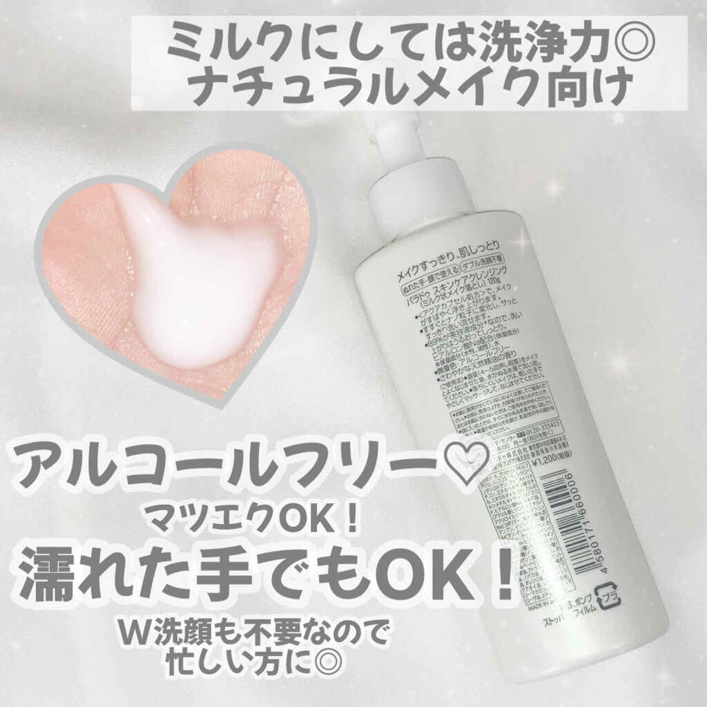 スキンケアクレンジング/パラドゥ/ミルククレンジングを使ったクチコミ（2枚目）