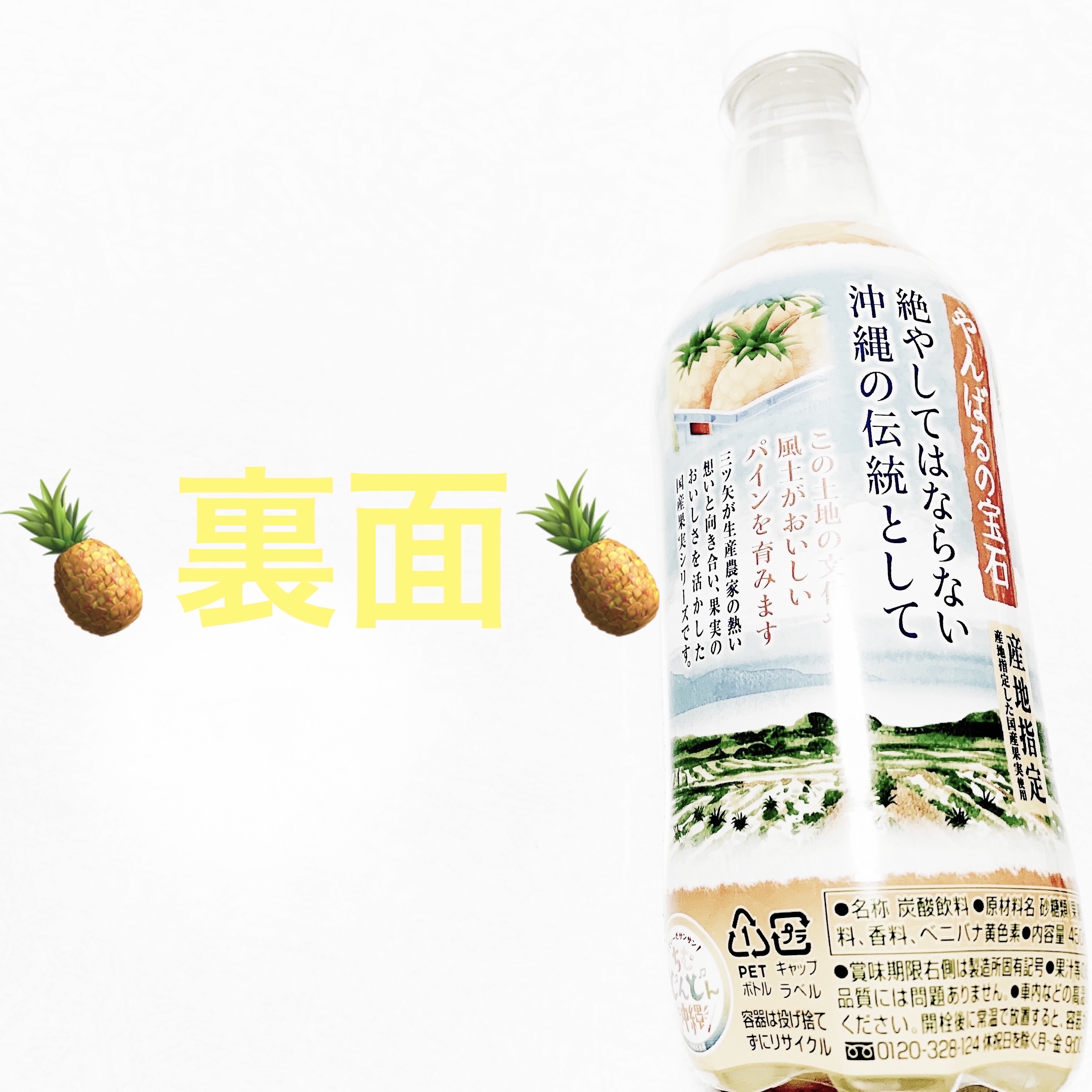 三ツ矢　日本くだものがたり　やんばるパイン/アサヒ飲料/ドリンクを使ったクチコミ（2枚目）
