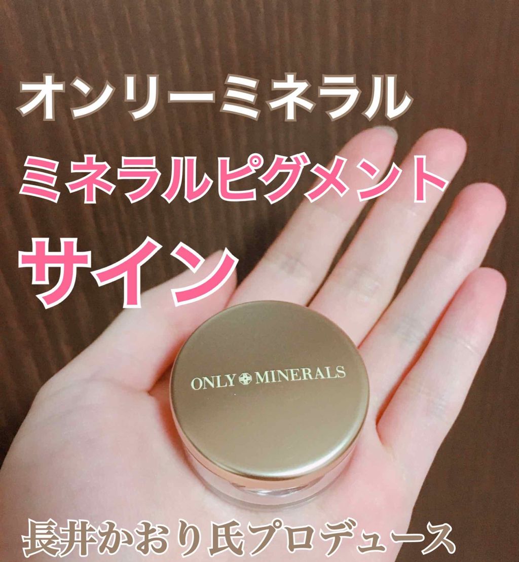 ミネラルピグメント N05 サイン/ONLY MINERALS/単色アイシャドウを使ったクチコミ（1枚目）