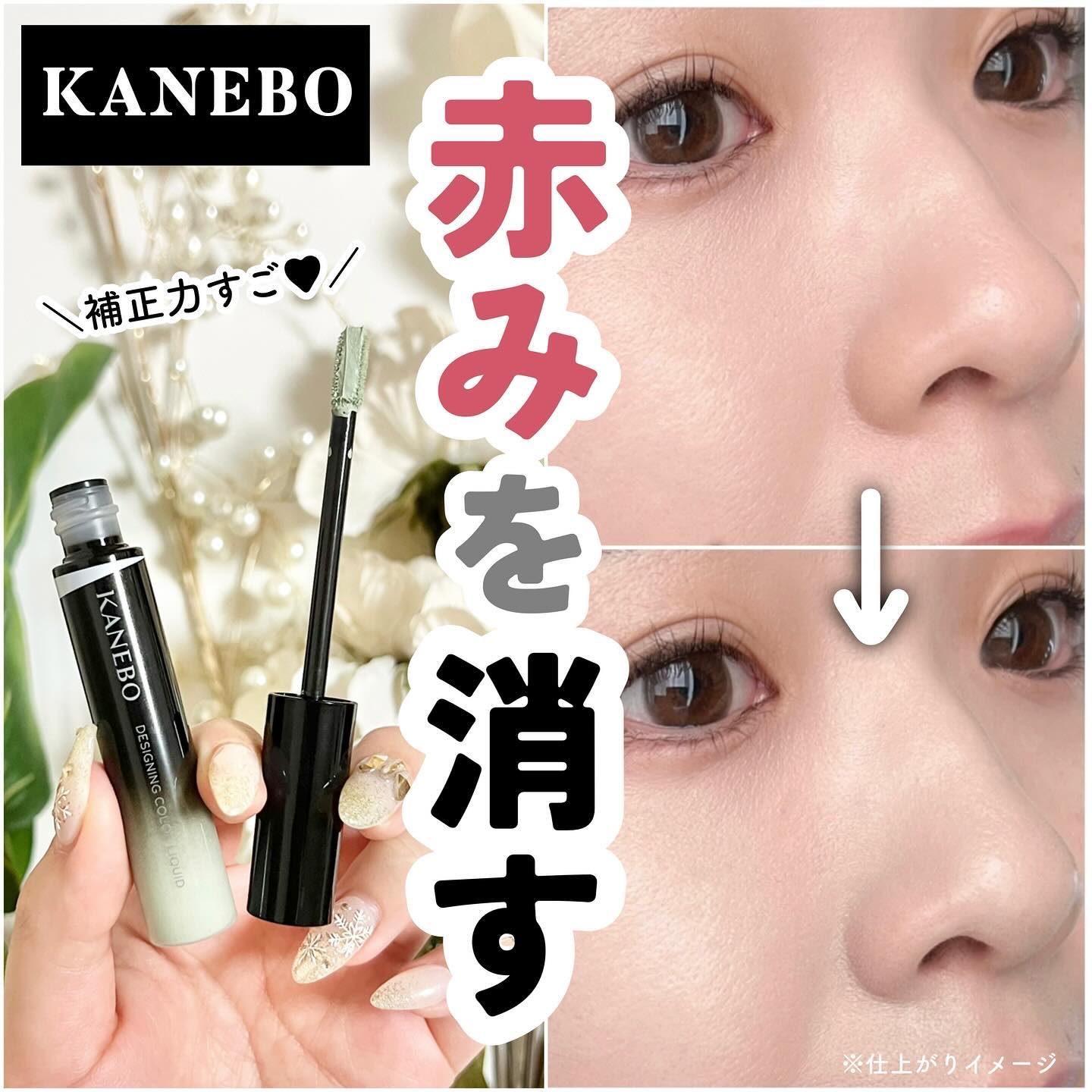 デザイニングカラーリクイド/KANEBO/リキッドコンシーラーを使ったクチコミ（1枚目）
