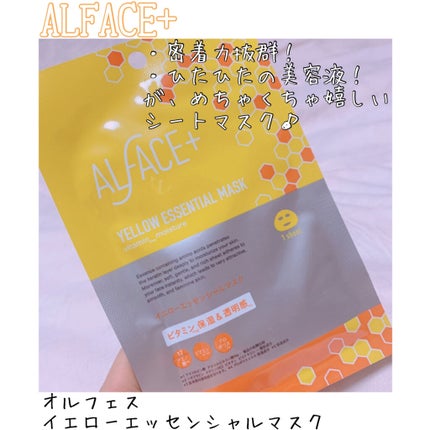 オルフェス イエローエッセンシャルマスク/ALFACE+/シートマスク・パックを使ったクチコミ(1枚目)