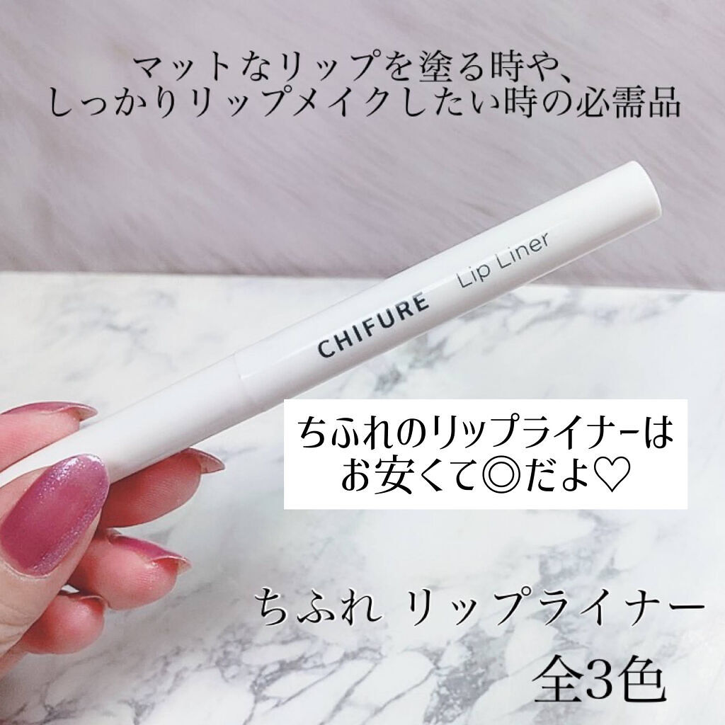 リップ ライナー/ちふれ/リップライナーを使ったクチコミ（1枚目）