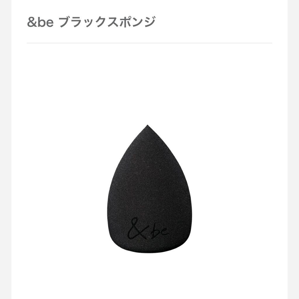 &be ブラックスポンジ/&be/パフ・スポンジを使ったクチコミ(1枚目)