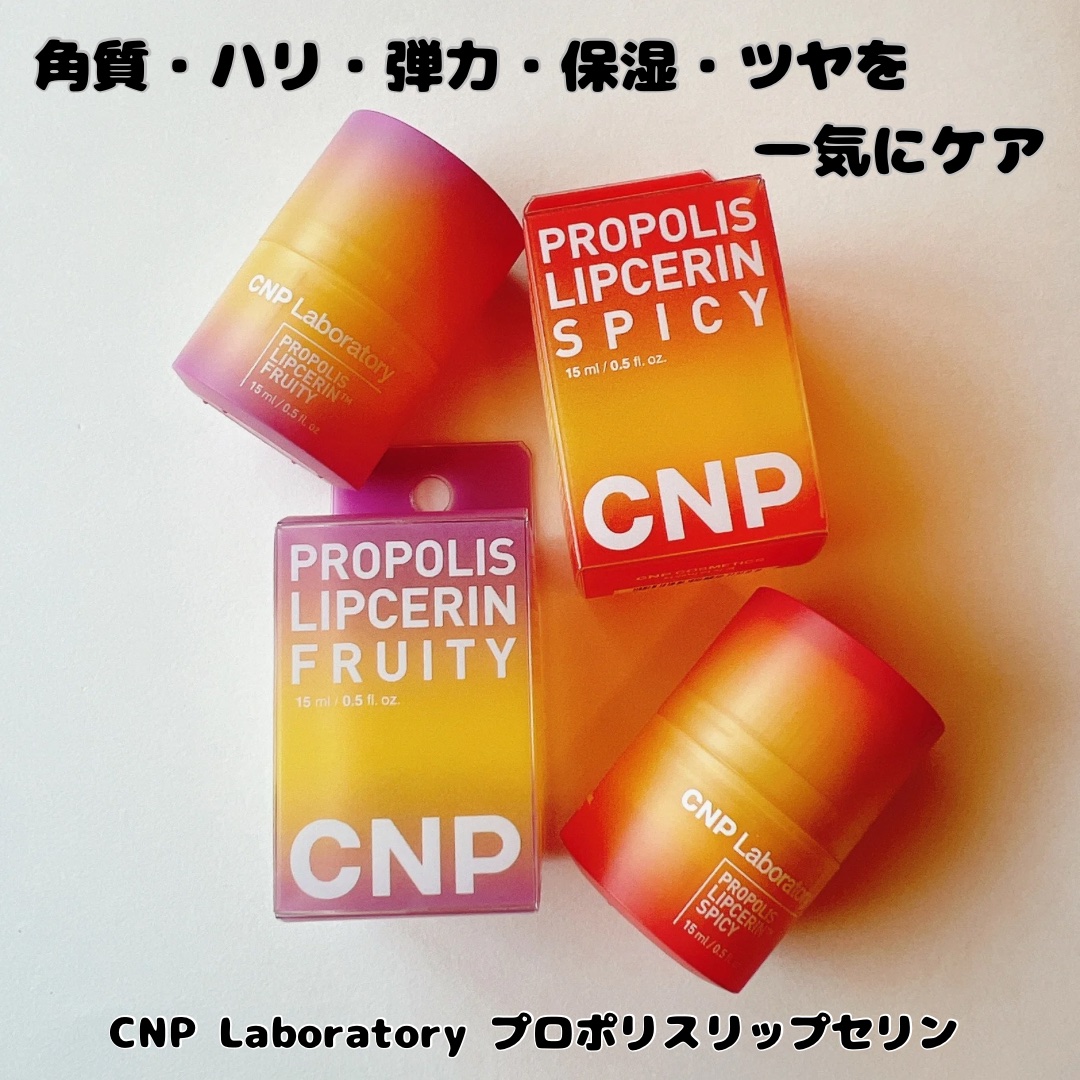 プロポリスリップセリン フルーティー/CNP Laboratory/リップクリームを使ったクチコミ（1枚目）