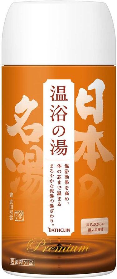 日本の名湯 プレミアム日本の名湯 温浴の湯