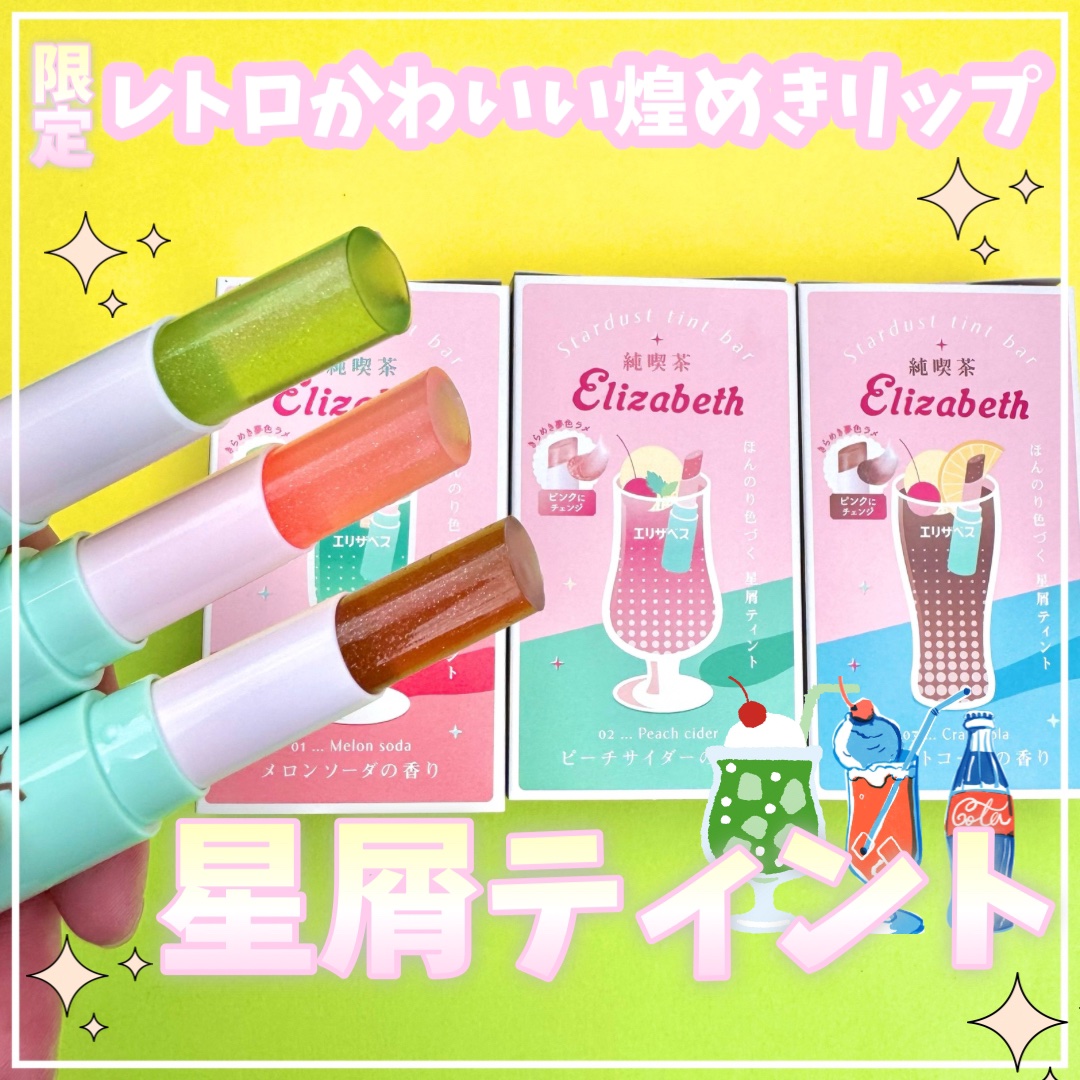 純喫茶エリザベス 星屑ティントバー/エリザベス/リップバームを使ったクチコミ（1枚目）