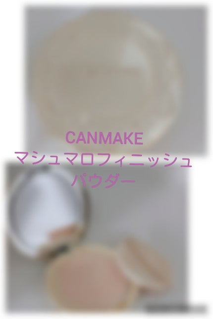 【旧品】マシュマロフィニッシュパウダー/キャンメイク/プレストパウダーを使ったクチコミ(1枚目)