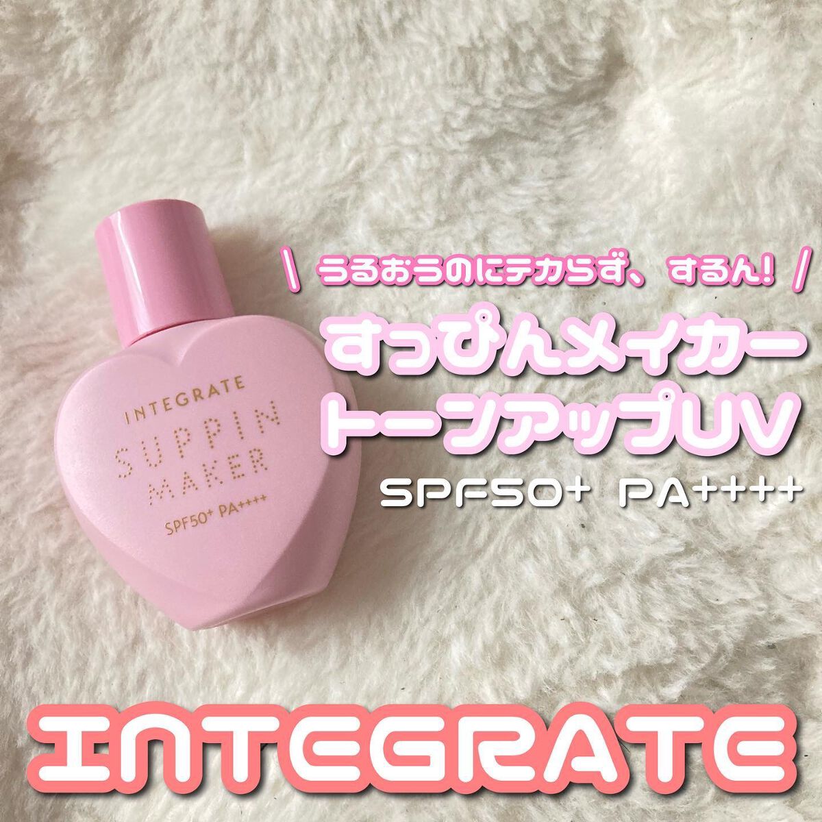 すっぴんメイカー トーンアップUV/インテグレート/化粧下地を使ったクチコミ(1枚目)