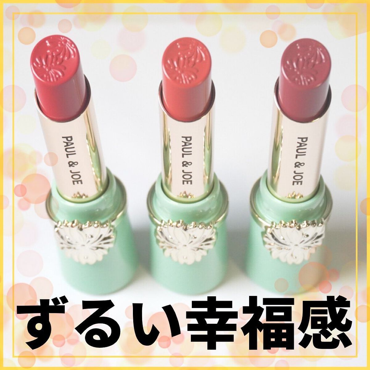 リップスティック/PAUL & JOE BEAUTE/口紅を使ったクチコミ(1枚目)