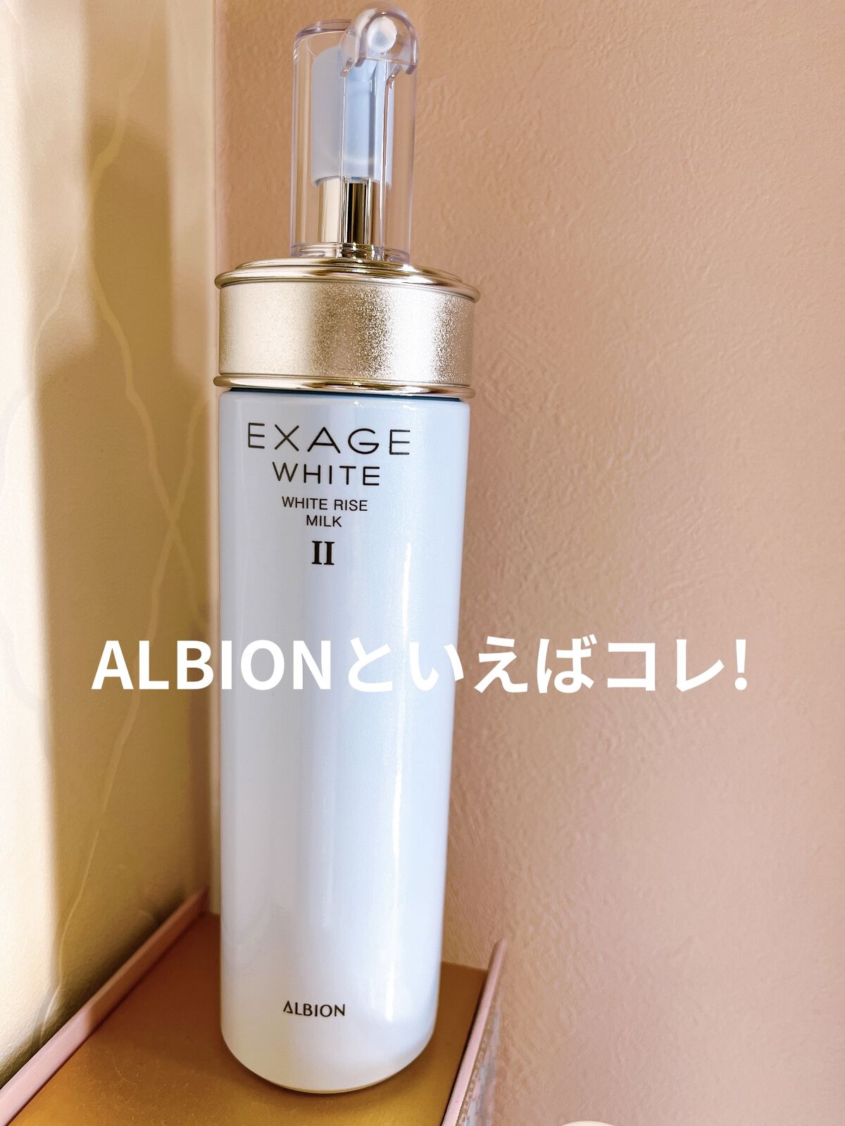 エクサージュホワイト ホワイトライズ ミルク/ALBION/乳液を使ったクチコミ（1枚目）