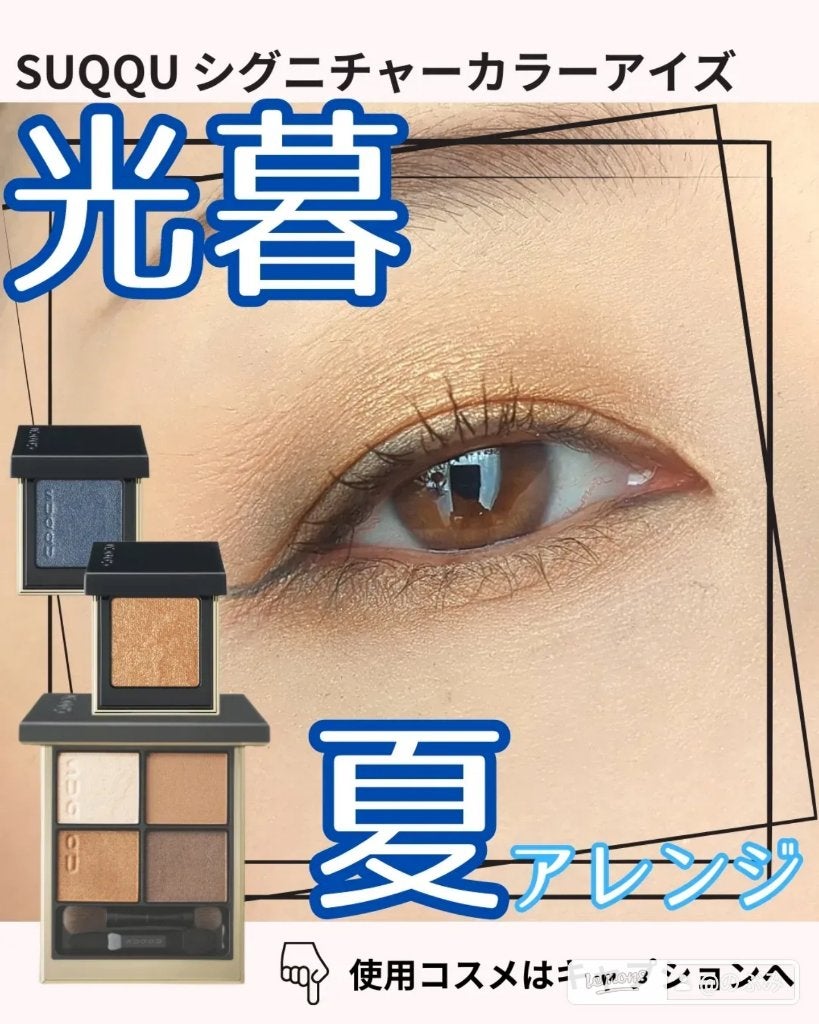 シグニチャー カラー アイズ/SUQQU/アイシャドウパレットを使ったクチコミ(1枚目)