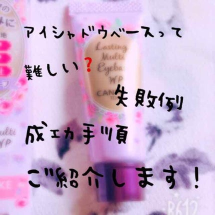 ラスティングマルチアイベース WP/キャンメイク/アイシャドウベースを使ったクチコミ(1枚目)