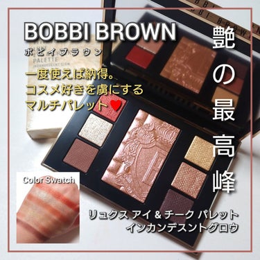 リュクス アイ & チーク パレット/BOBBI BROWN/アイシャドウパレットを使ったクチコミ（1枚目）