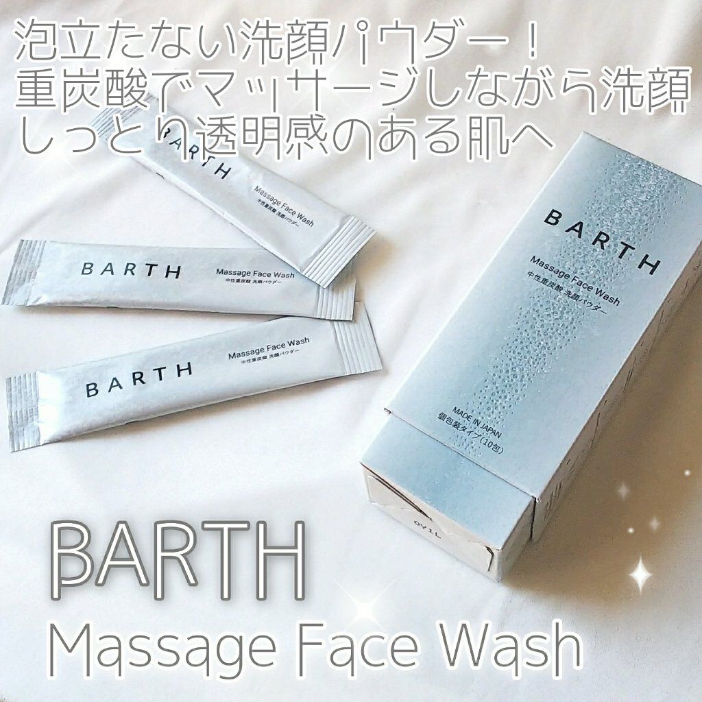 Massage Face Wash 中性重炭酸洗顔パウダー/BARTH/洗顔パウダーを使ったクチコミ(1枚目)