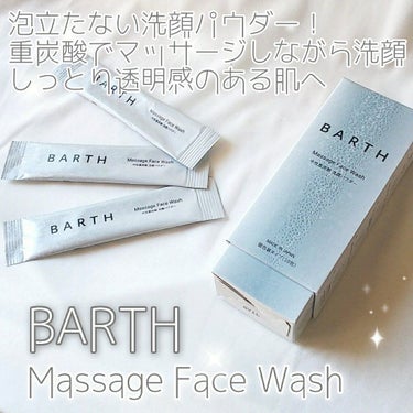 Massage Face Wash 中性重炭酸洗顔パウダー  ボトル/BARTH/洗顔パウダーを使ったクチコミ（1枚目）