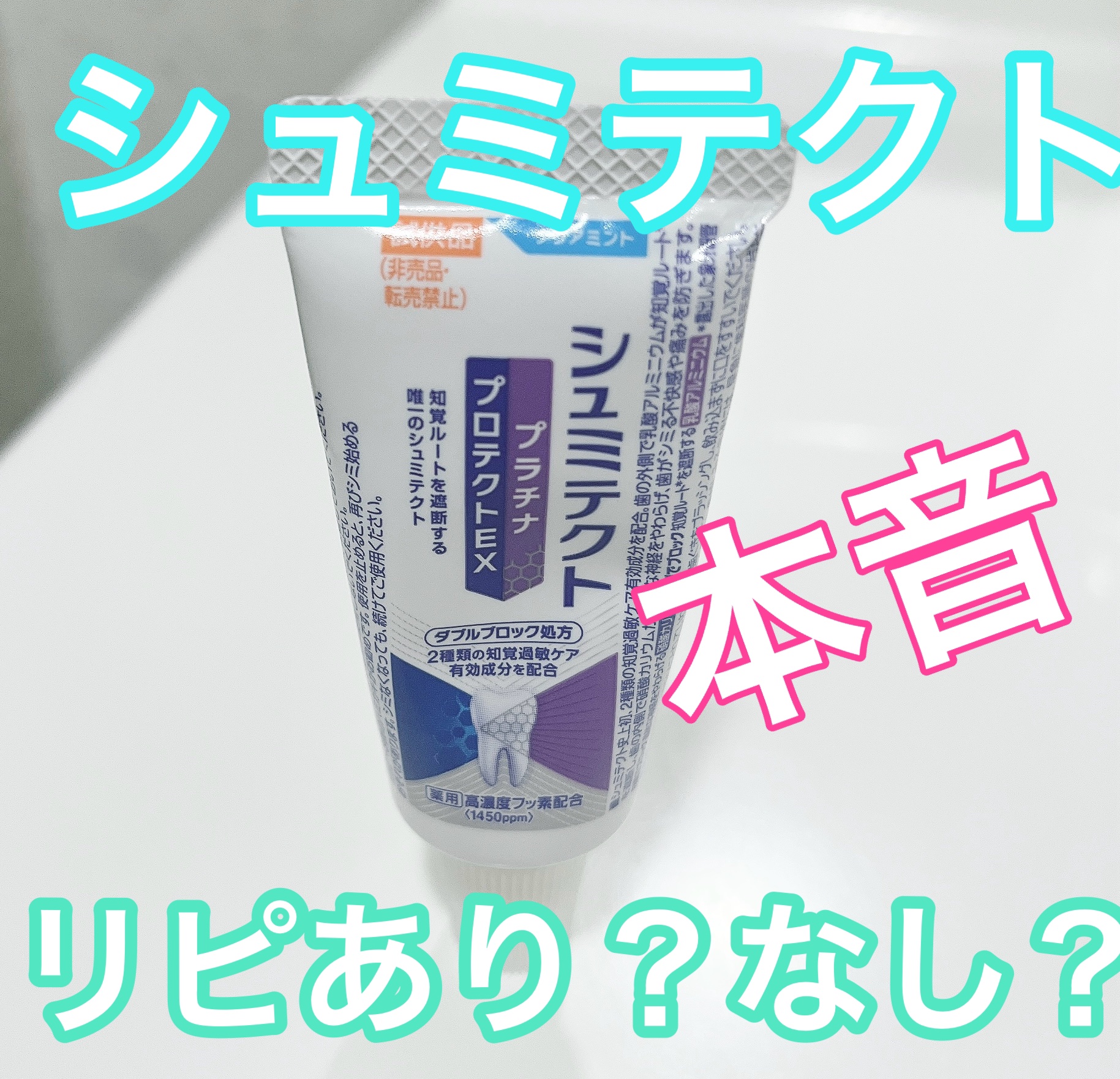 シュミテクト プラチナプロテクトEX/シュミテクト/歯磨き粉を使ったクチコミ（1枚目）